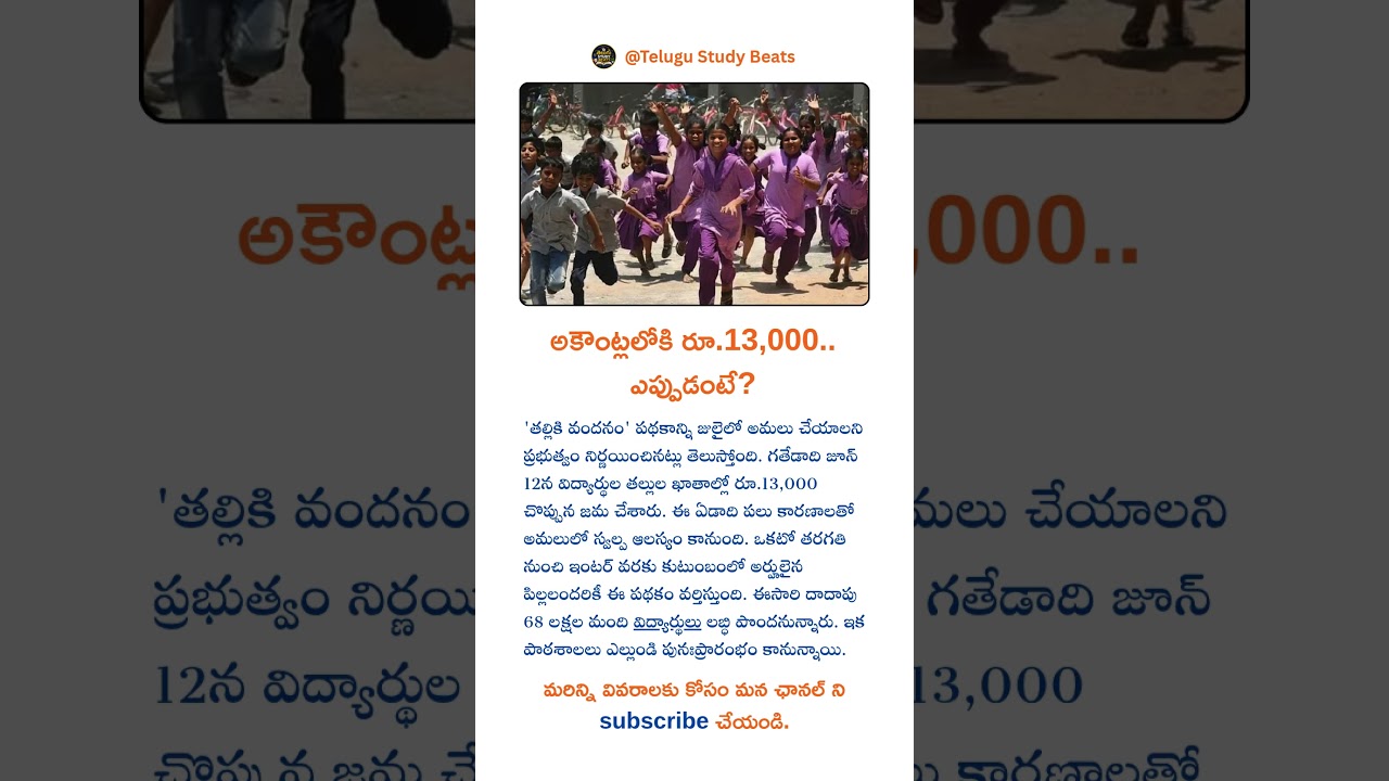 అకౌంట్లలోకి రూ.13,000.. ఎప్పుడంటే? #viralvideo #education #telugu