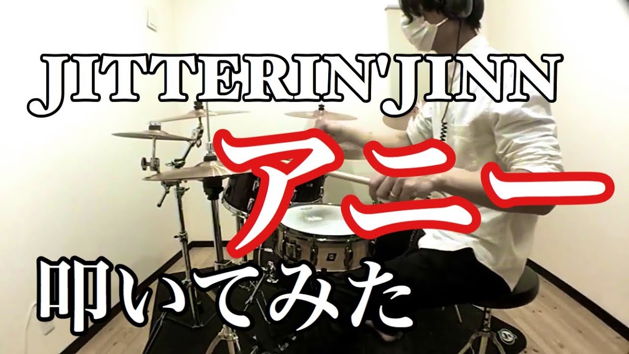 JITTERIN'JINN　ジッタリン・ジン アニー　叩いてみた