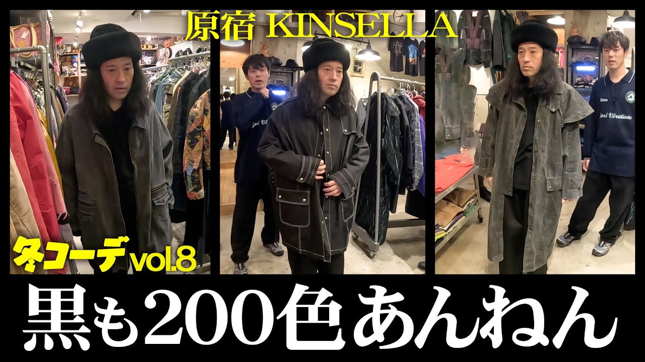 又吉が足繁く通っていた原宿KINSELLAで古着コーデ！黒のアウターを次々と着こなしていく！あなたならどの黒を選ぶ？【ファッション2024冬⑧】
