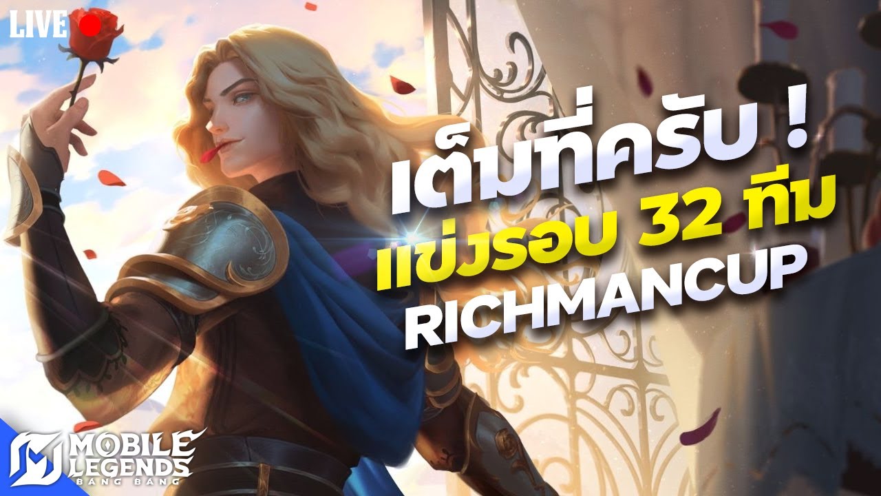 ทีม KDM แข่งรอบ 32 ทีม Richmancup🔴LIVE #52 | Mobile Legends Bang Bang
