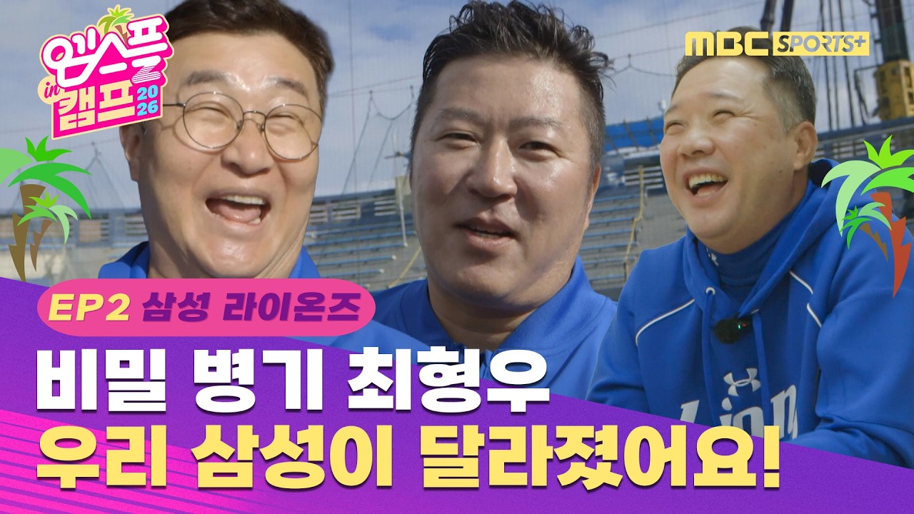 '영입 만족도 100%' 삼성의 비밀 경기 최형우 | 엠스플 in 캠프 EP. 02