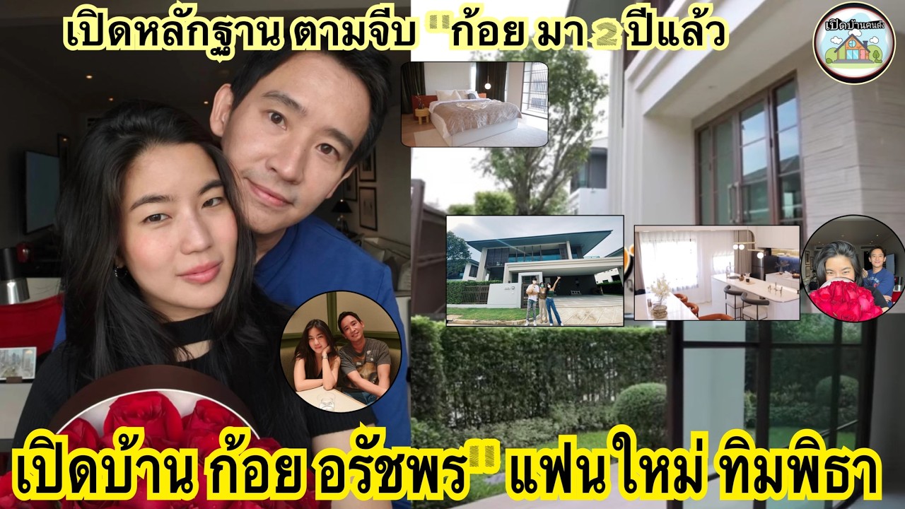 #เปิดบ้าน #ก้อย #อรัชพร