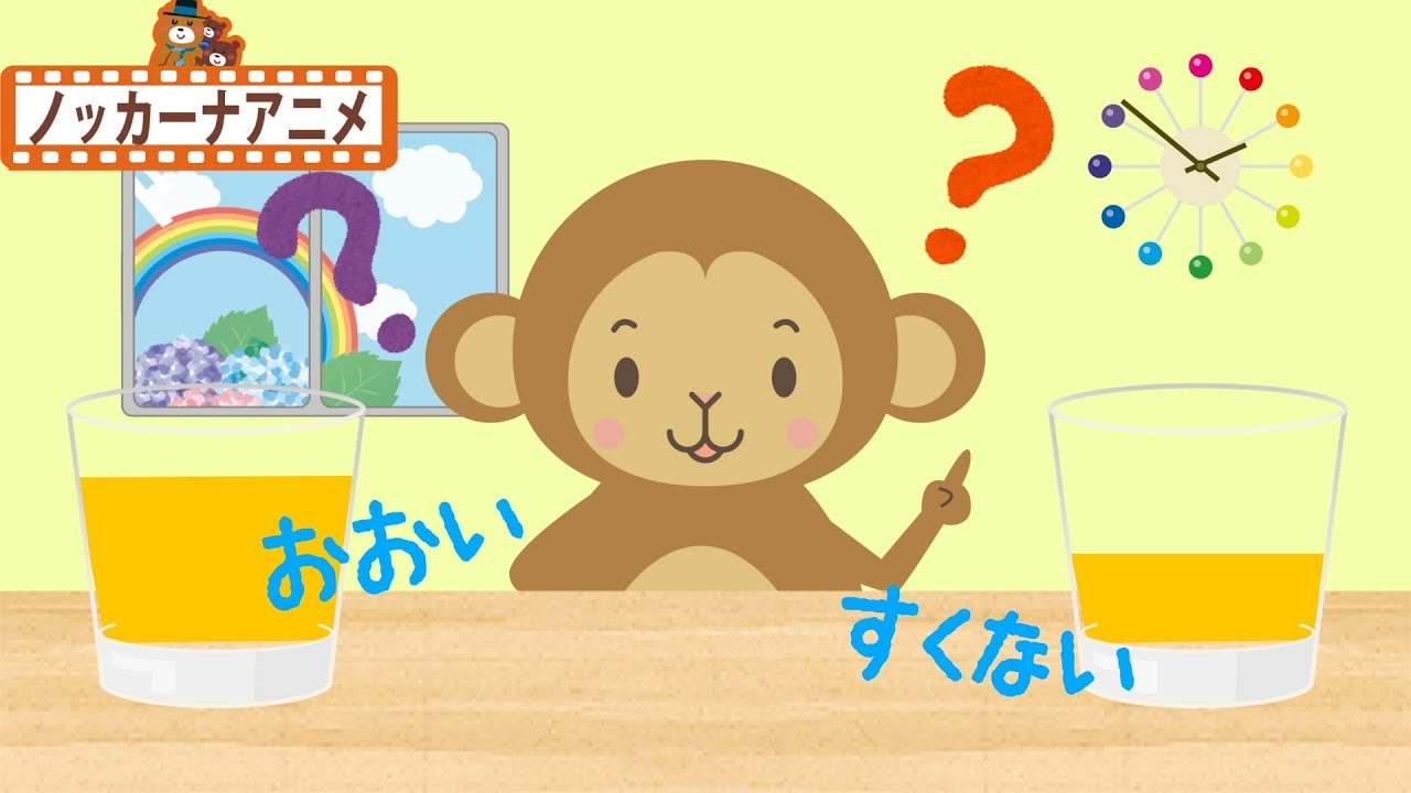 子供向けアニメ★ジュースはどっちがおおい？すくない？知育ビデオ★赤ちゃんが喜ぶ動画 Educational animation for kids