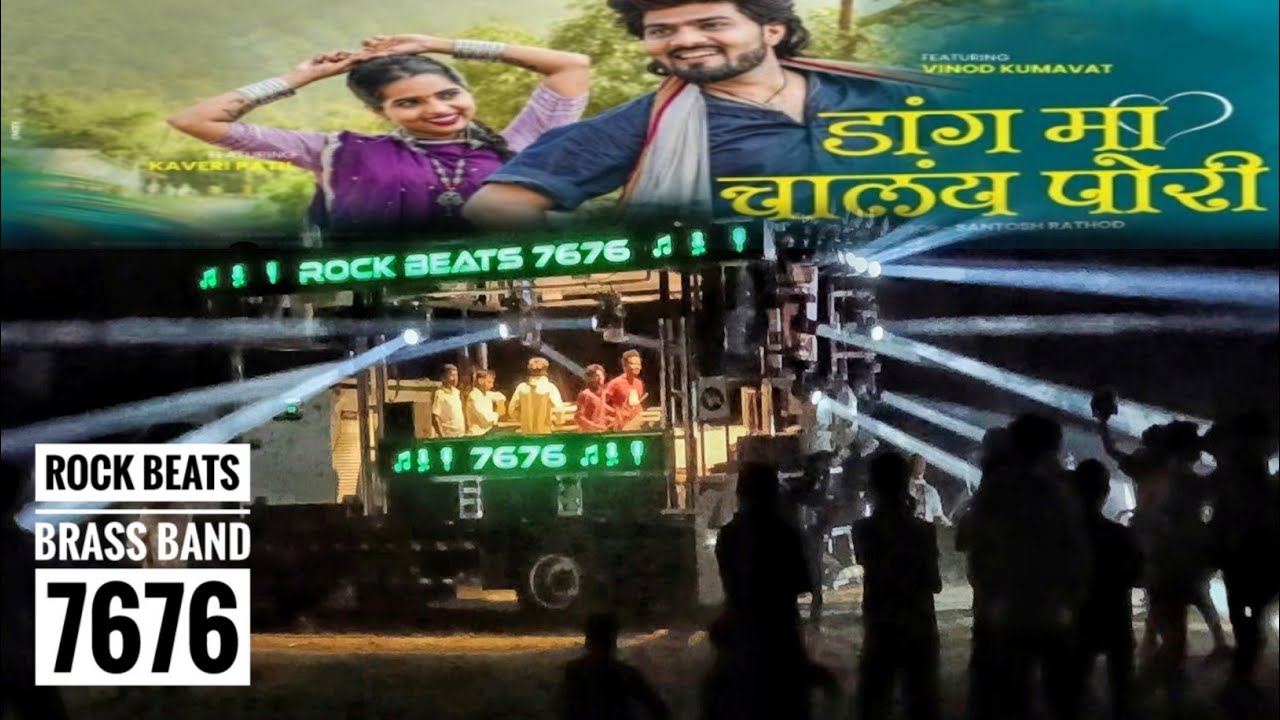 डांग मा चालय पोरी DANG MA CHALY PORI ❤️ SONG BY ROCK BEATS BRASS BAND 7676 🔊😱 #vairalvideo 