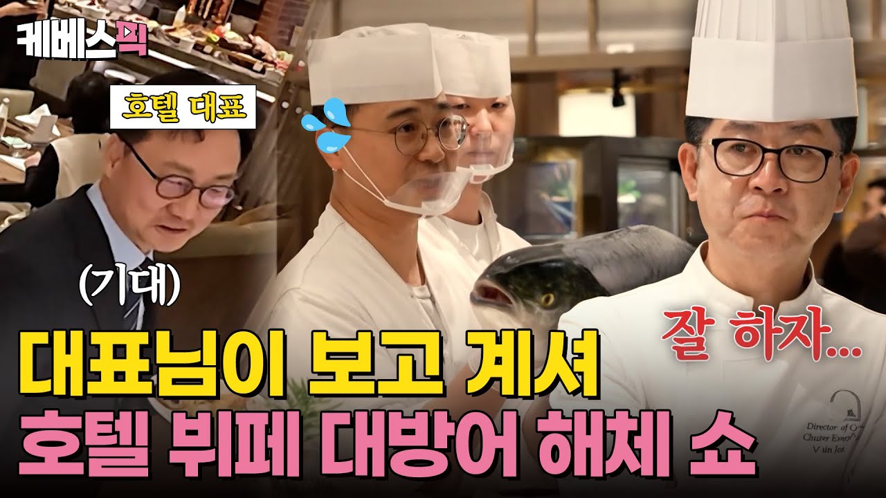 [#사당귀] '뷔페의 신' 신종철 보스의 야심작, 윈터 프로모션 시작! 호텔 대표님까지 방문한 오픈 첫 날은 과연? ｜KBS 250112 방송