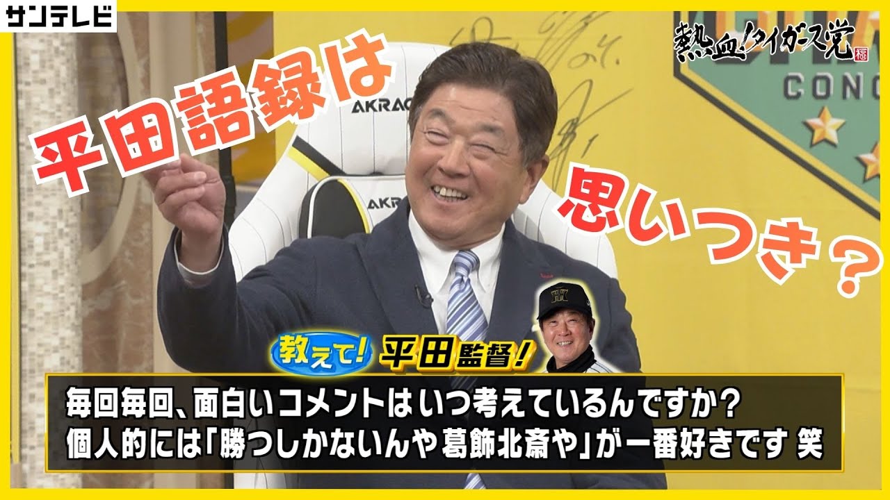 【平田語録は若い記者のため！？】トークセンスの秘話から藤川監督のお茶目な一面？まで、いろいろと聞きました！ #熱血タイガース党