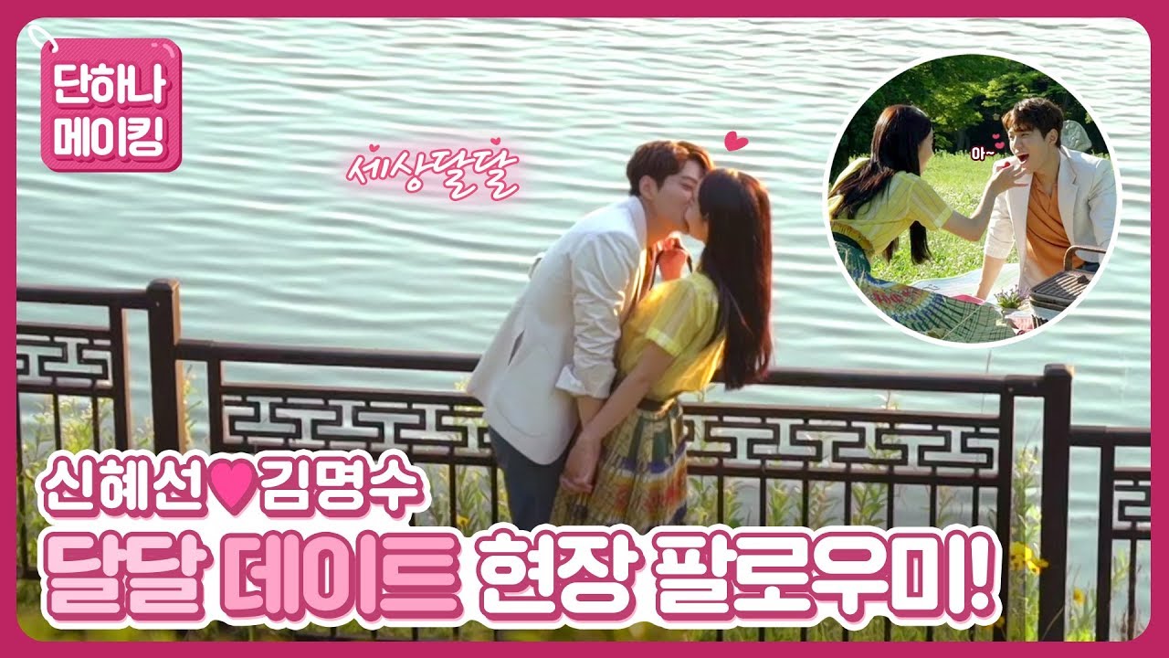 [메이킹] ♡햇살 좋은 날♡ 세상달달 데이트 현장 팔로우미! [단, 하나의 사랑]