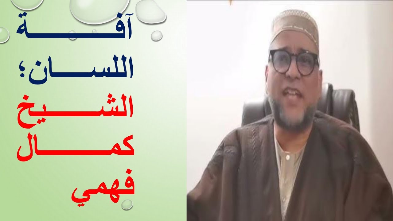 آفة اللسان. محاضرة متميزة للشيخ كمال فهمي
