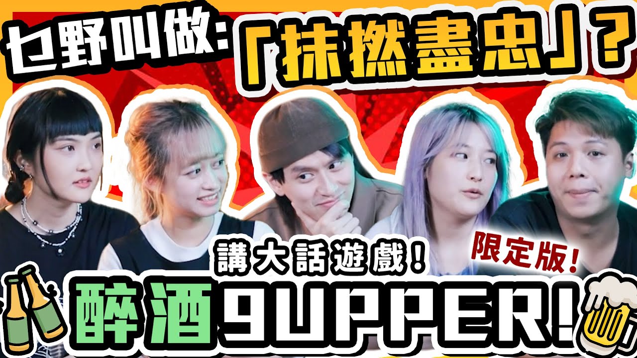 【酒遊】乜野叫『抹撚盡忠』？！9Upper！講大話遊戲！#攪屎棍退休生活(w/阿Nut @joyjoy.1101 @Chloejer 大肥)