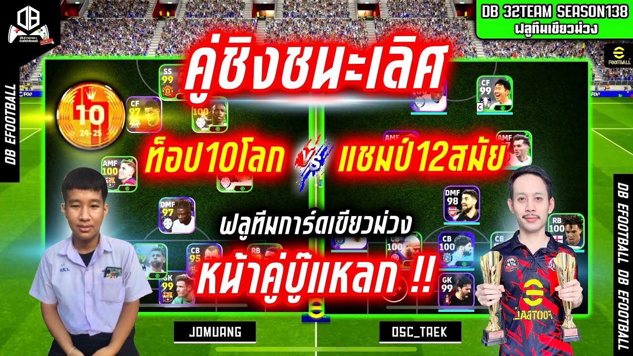 คู่ชิงชนะเลิศ!! ระดับท็อป10โลก ดวล แชมป์12สมัย บู๊แหลก!! JOMUANG vs OSC_TAEK | DB 32TEAM SS.138