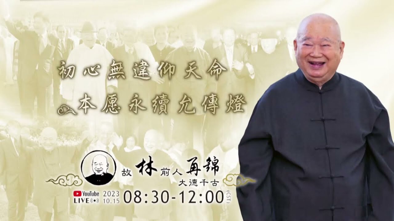 大德林前人千古追思奠禮(直播修正版)
