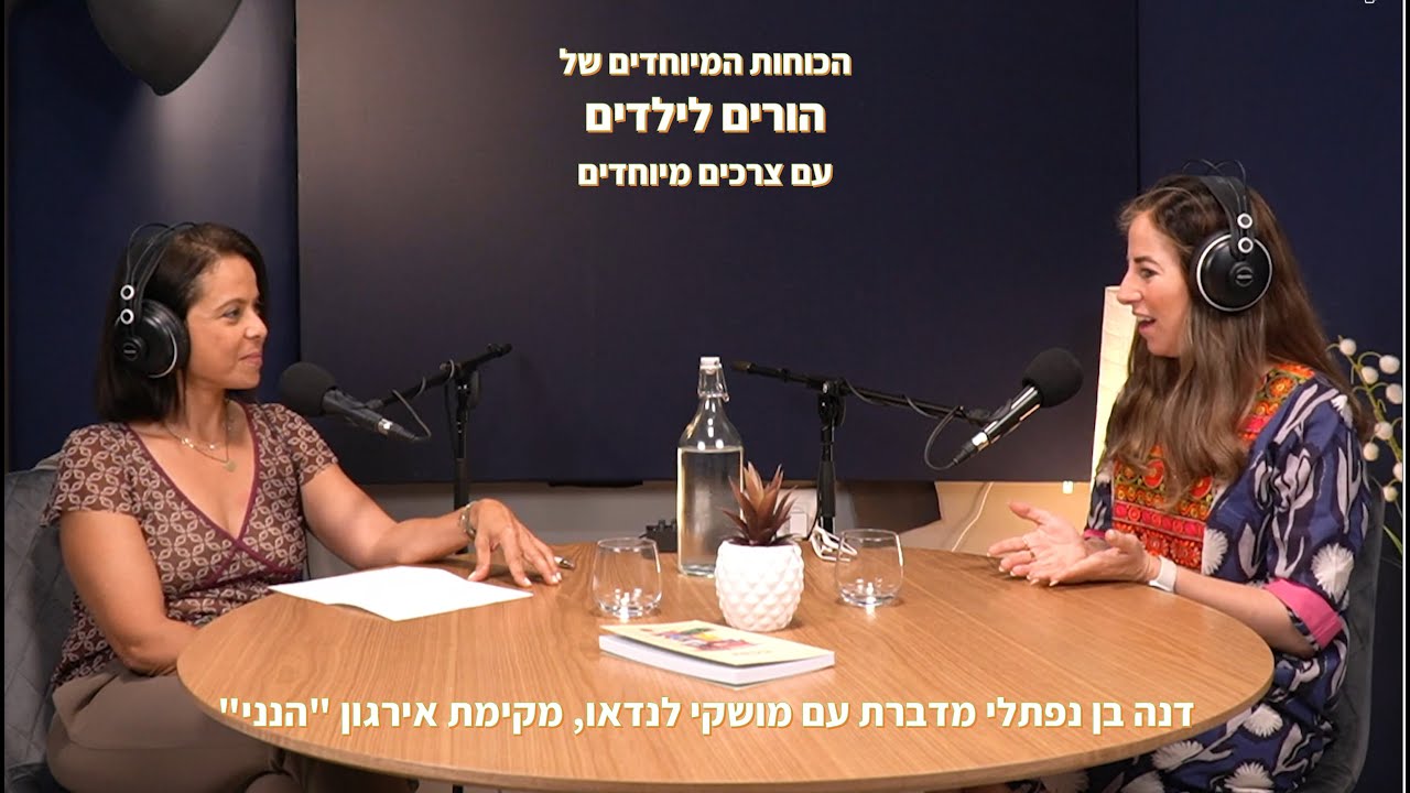 הכוחות המיוחדים של הורים לילדים עם צרכים מיוחדים - מושקי לנדאו