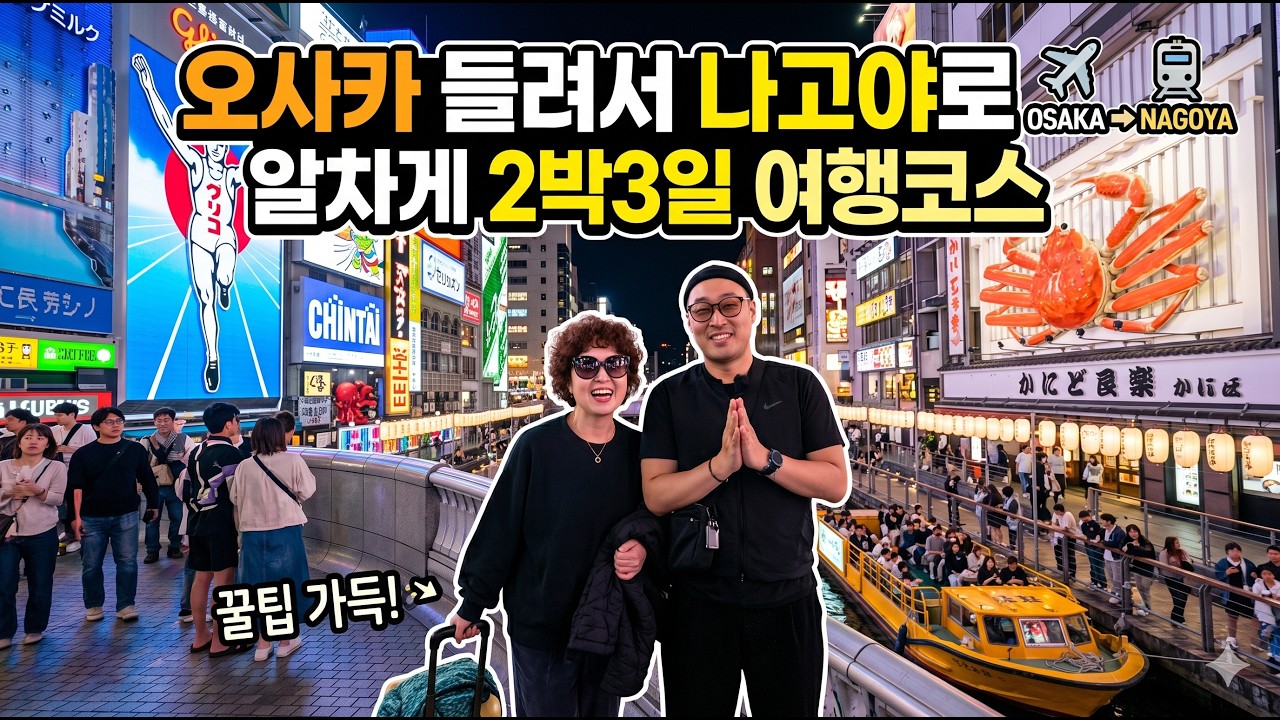 오사카찍고나고야?2박3일느긋하게일본여행