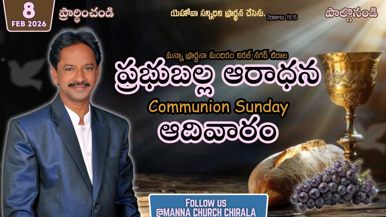 #Comunion #sunday #ప్రభుబల్ల #ఆదివారం #live #worship   #chirala  #Manna #Rajesh garu 8-2-2026