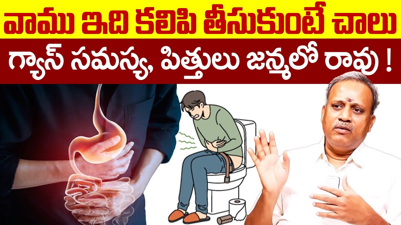 వాము ఇది కలిపి తీసుకుంటే చాలు గ్యాస్ సమస్య, పిత్తులు జన్మలో రావు ! | Gas Problem | iDream