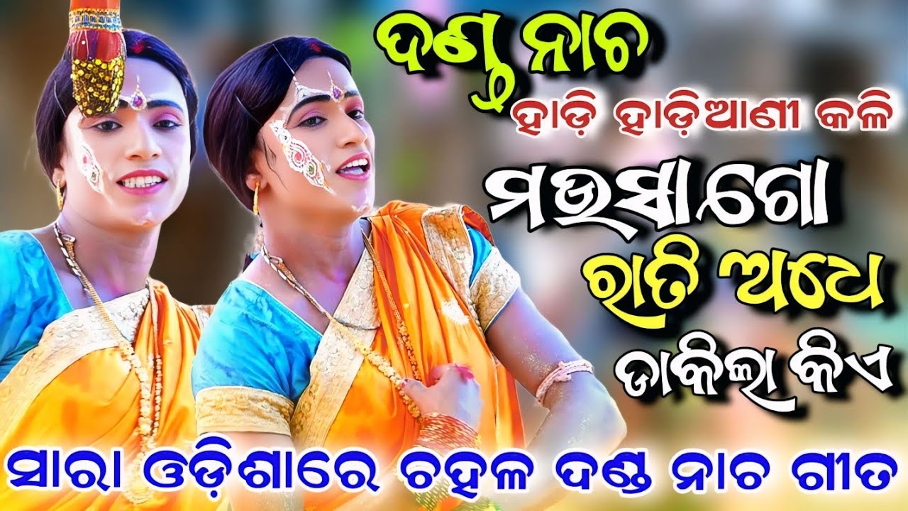 Mausa Go Rati Adhe Dakila Kie | Viral Danda Nacha Song | Kandarasingh Dandanacha | Hadi Hadiani Song