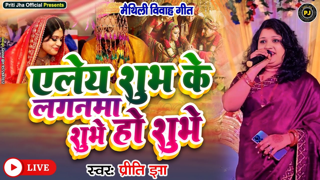 Hd Video एलै शुभ के लगनवाँ//मैथिली विवाह गीत//Priti Jha//Vivah Geet 2026
