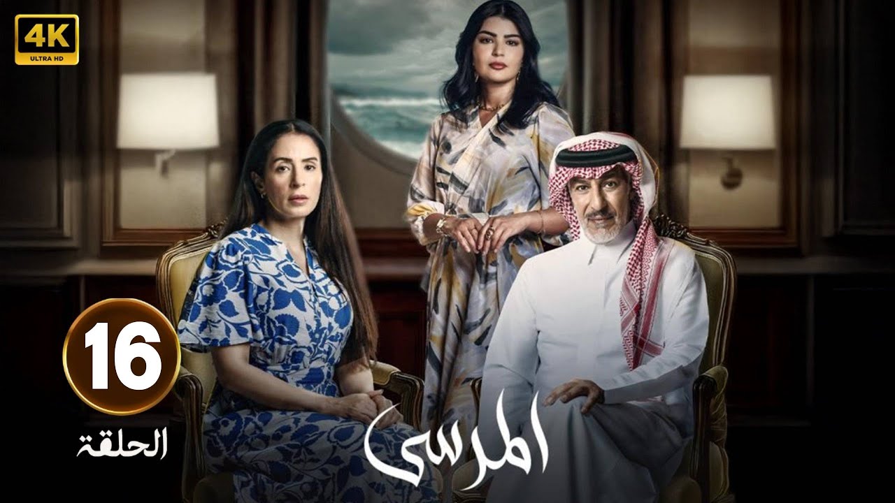 الحلقة 16 | مسلسل المرسى | بطولة عبد المحسن النمر و ميلا الزهراني و  عائشة كاي  | 2025