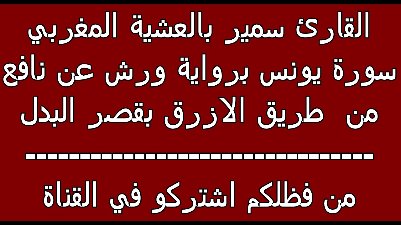 سمير بلعشية سورة يونس برواية ورش عن نافع من طريق الازرق بقصر البدل