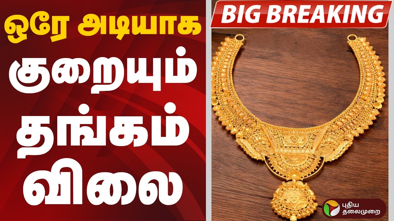 #BREAKING | மீண்டும் சர்ரென குறையும் தங்கம் விலை | gold price today | gold price | Gold | Silver