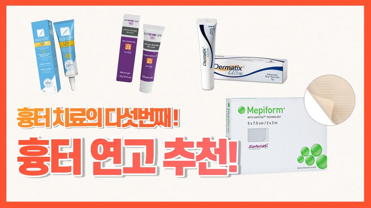 의사 추천 흉터 연고 리뷰![닥터유티비 7-6화 흉터 연고 리뷰]