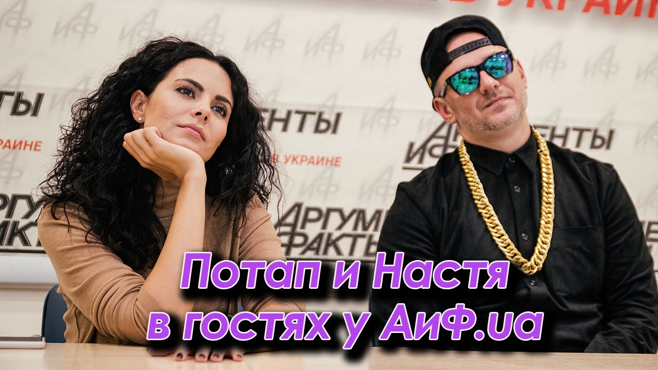 Потап и Настя в гостях у АиФ.ua