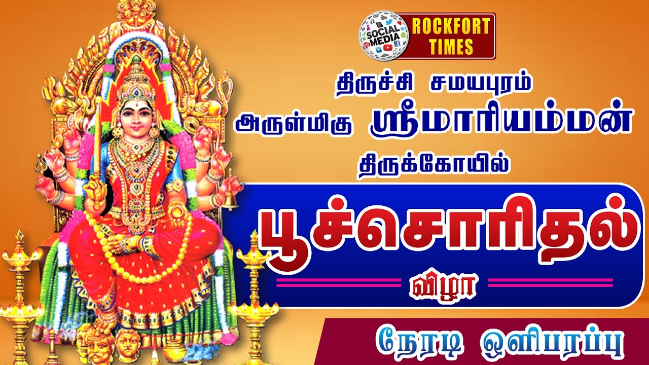 🔴Live : சமயபுரம் மாரியம்மன் கோயிலில் பூச்சொரிதல் விழா கோலாகலம்