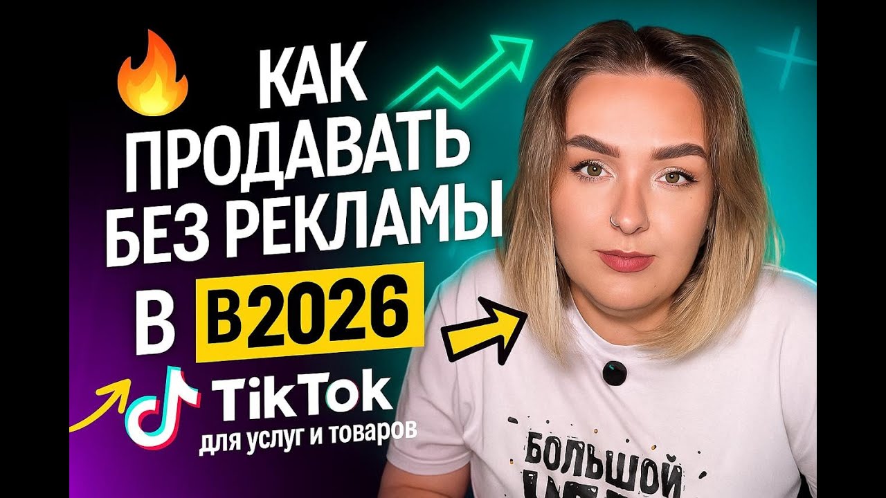 Как продавать услуги и товары через TikTok без рекламы в 2026 году?