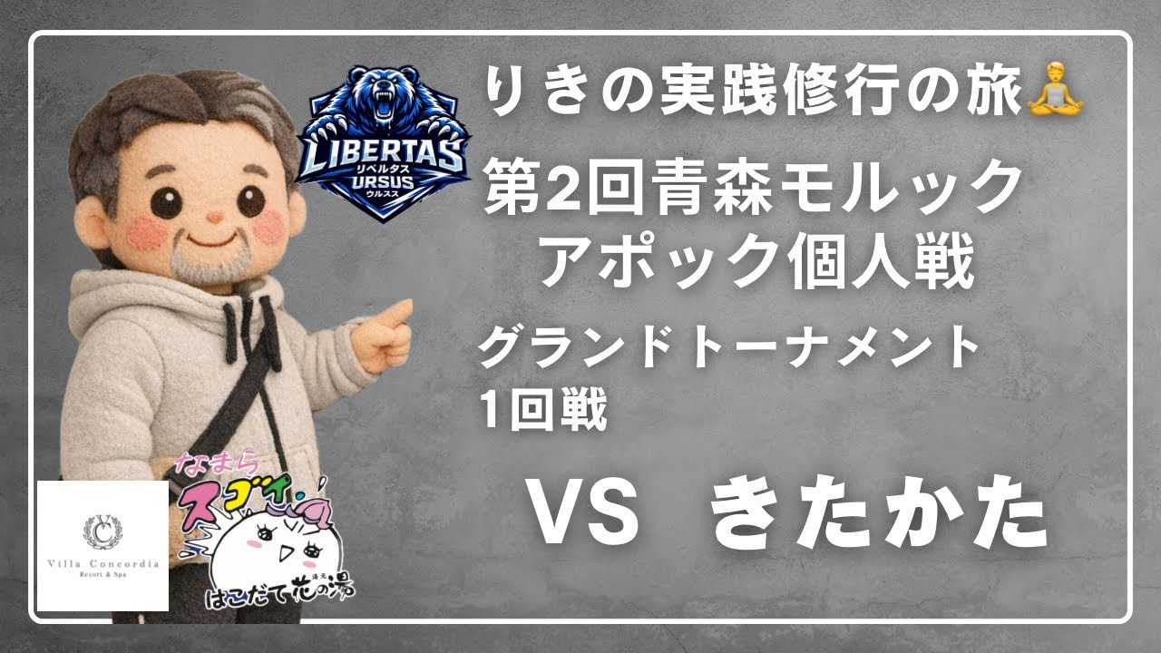 第2回青森モルックアポック個人戦　グランドトーナメント1回戦　VS きたかた