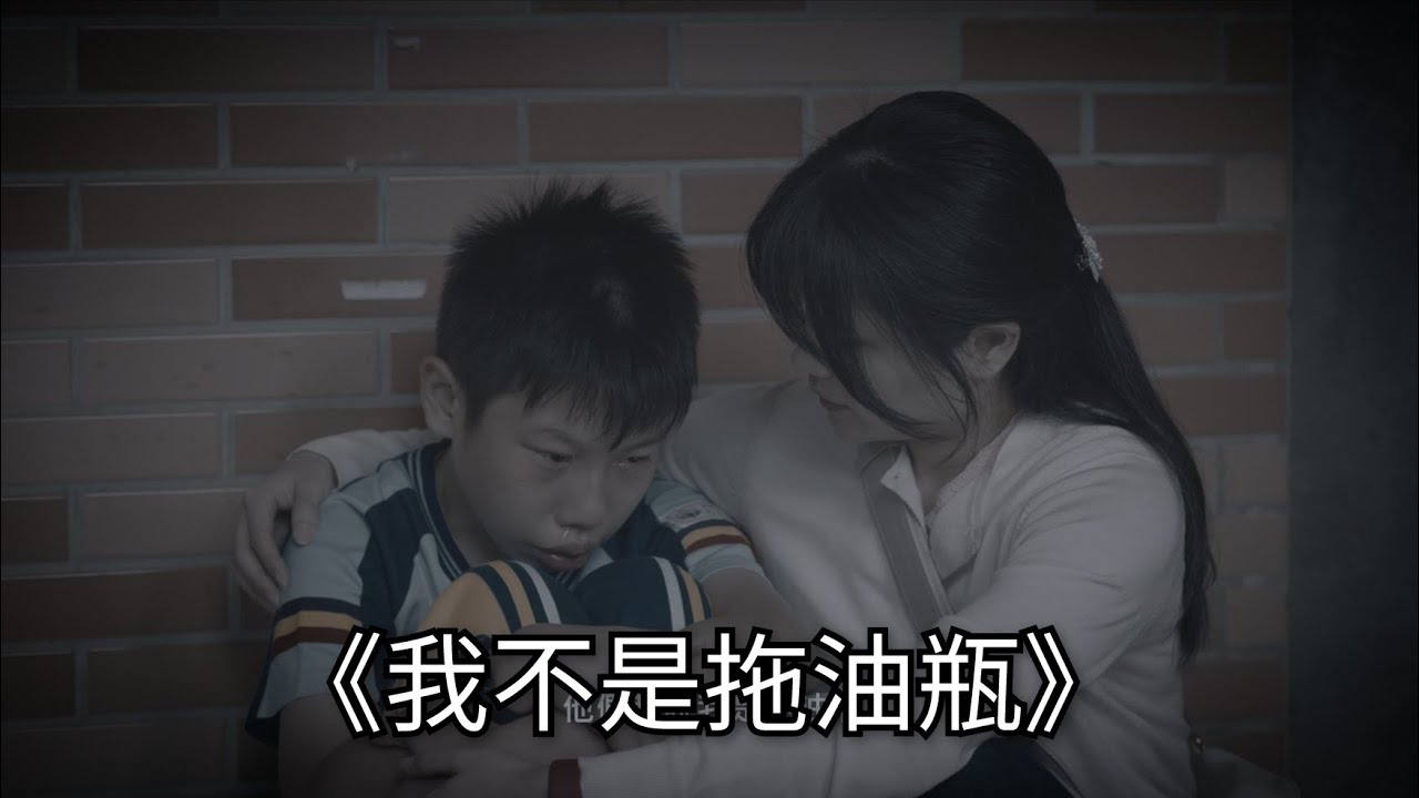 《我不是拖油瓶》桃園樂活育幼院 微電影