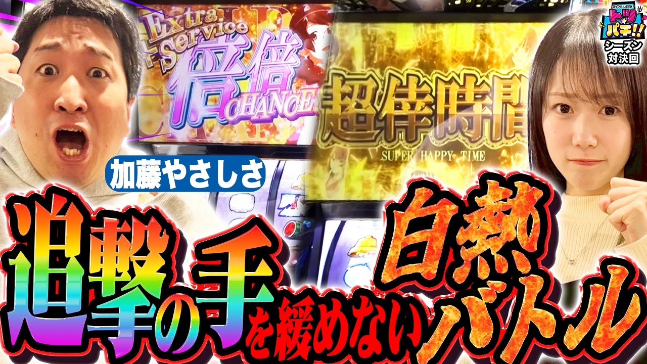【最強門番現る！？加藤VSいけぴの白熱バトル！】トツパチ！！特別編vs加藤やさしさ［パチンコ］［パチスロ］【スロット】【スマスロ 化物語】
