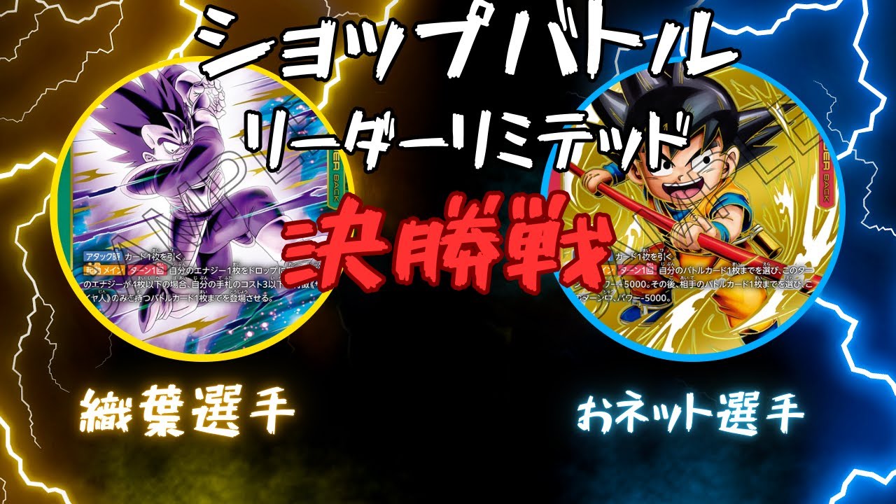 【ドラゴンボール】リーダーリミテッド　決勝　緑ベジータVS悟空DA