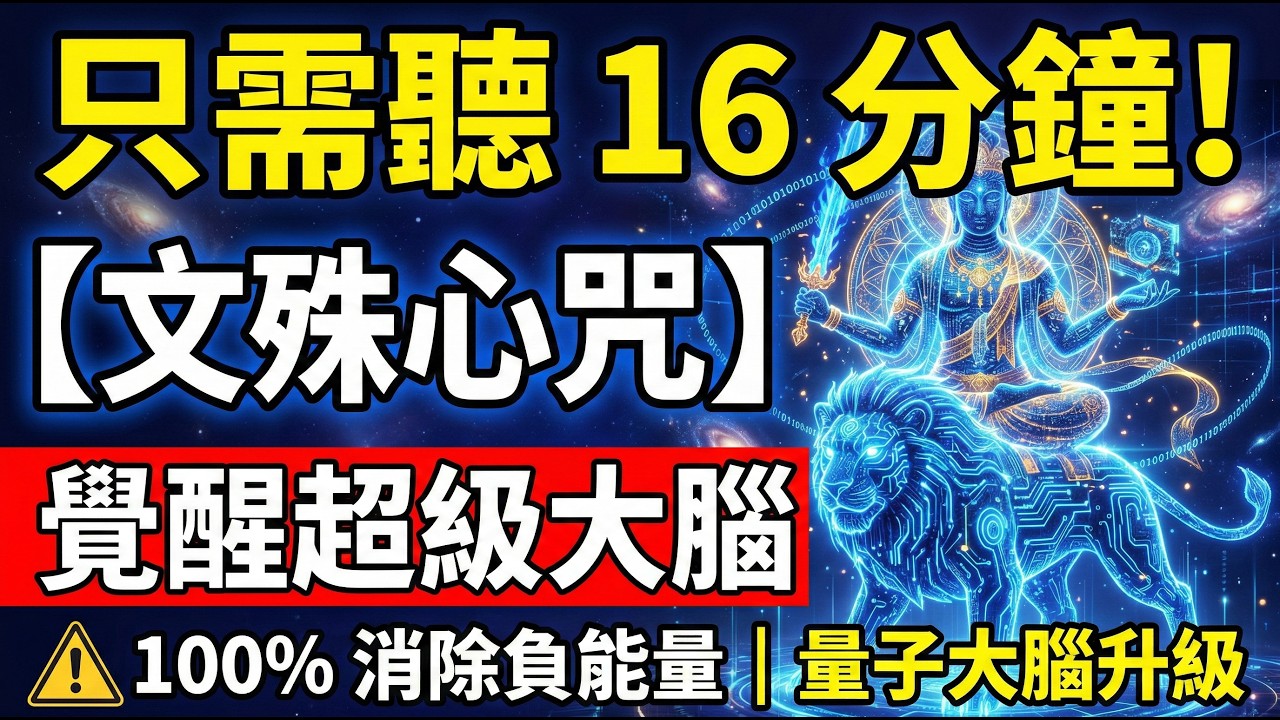 文殊菩薩心咒 × 40Hz伽馬波🎵｜16分鐘突破思維死角與智力超頻｜陪你深度學習、解決複雜問題、覺醒超級大腦｜高階智慧陪伴｜智力核心超頻｜突破思維死角｜40Hz伽馬射線合成波｜覺醒超級大腦【賽博能量】