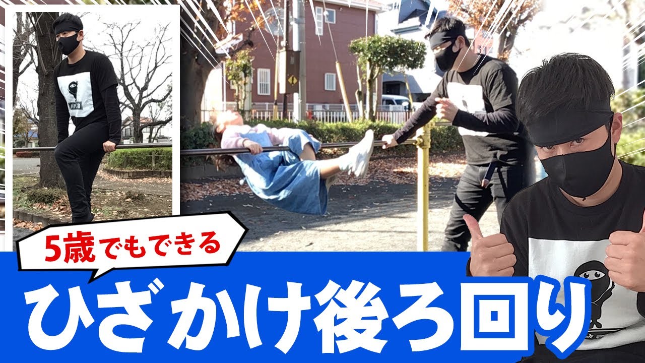【5歳でもできる】ひざかけ後ろ回り