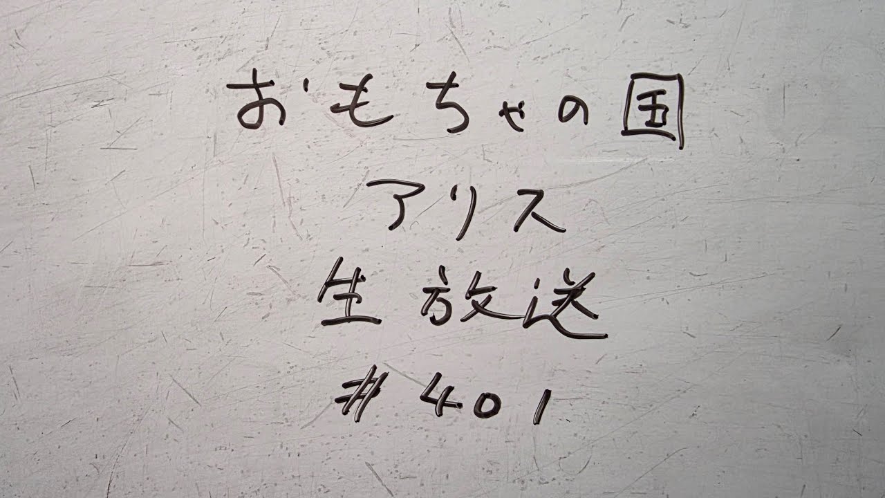 おもちゃの国アリス生放送 #401