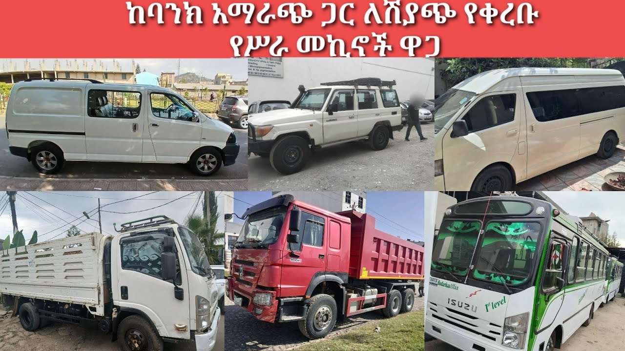 ታህሳስ 17/ 2018 ዓ.ም በባንክና በካሽ የሚሸጡ የሥራና የቤት መኪናዎች /   December 26, 2025 / car price in Ethiopia Addis