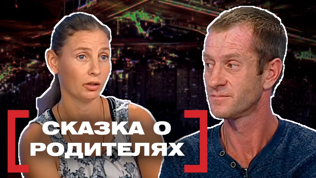 СКАЗКА О РОДИТЕЛЯХ. Касается каждого