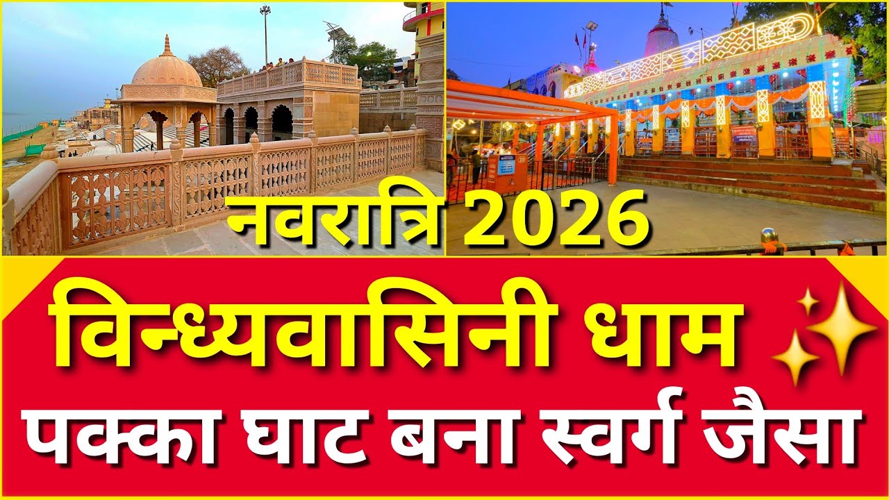 नवरात्रि माँ विन्ध्यवासिनी धाम  🙏कॉरिडोर और पक्का घाट अब पूरी तरह तैयार 😍देखिए ये शानदार नजारा 👇