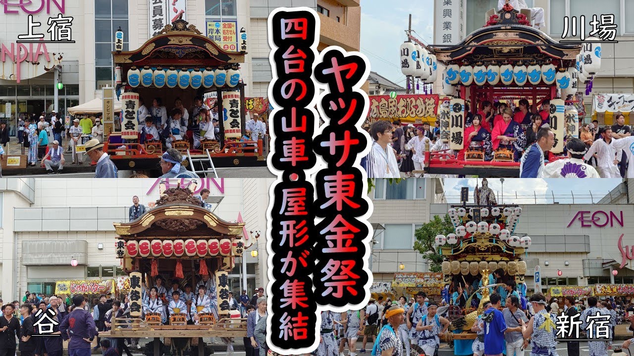 令和7年8月9日 ヤッサ東金祭 《四台の山車・屋形が集結、演舞》