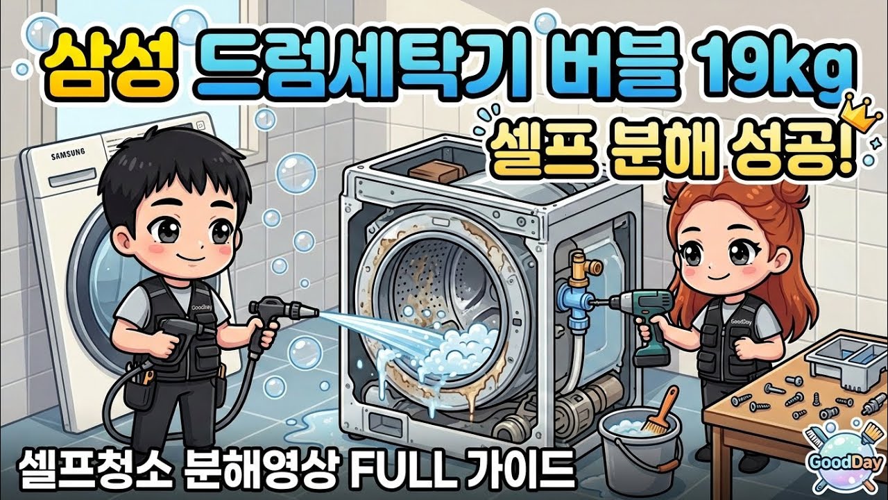 빨래에서 쉰내, 퀴퀴한 냄새? 이 영상 하나로 삼성 드럼세탁기 셀프청소 가능! 버블19kg 분해 노하우