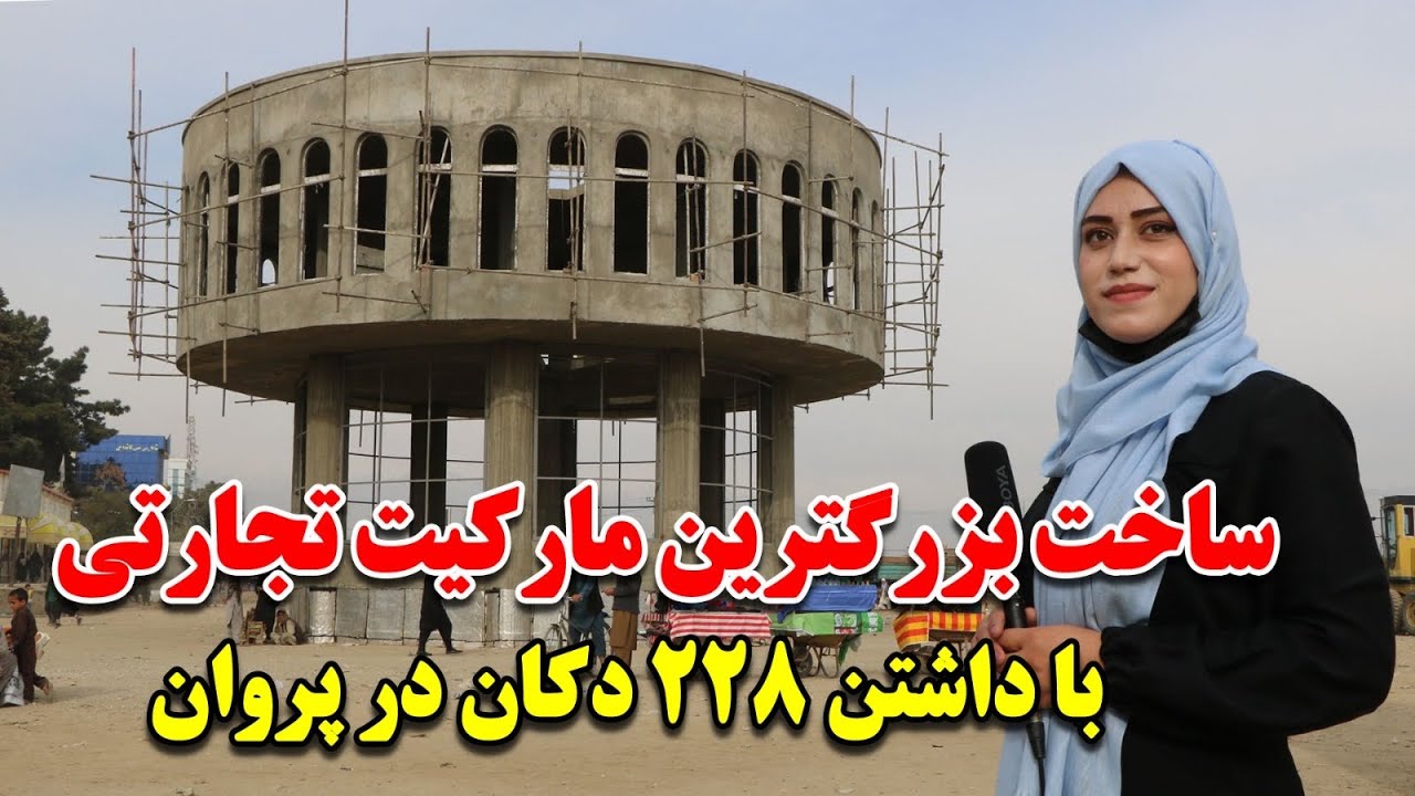 ساخت بزرگترین و زیباترین مارکیت زیر زمینی  در چهار راهی چاریکار ولایت پروان