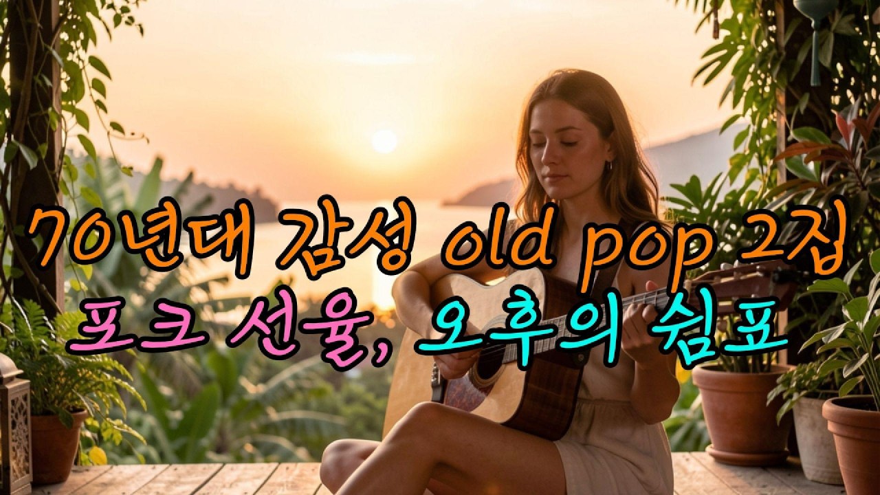 70년대 감성의 old pop song 2집#7080감성 #포크송 #편안한음악 #작업용음악 #2집앨범