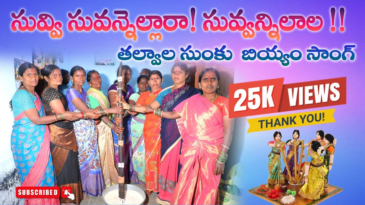 SUVVI SUVANNELLARA SUVVI SUVANNELLARA || సువ్వి సువన్నెల్లారా సువ్వన్నిలాల