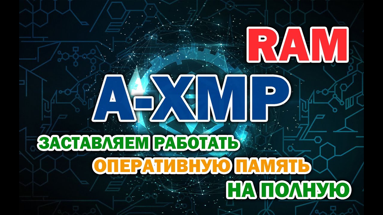 A-XMP заставляем оперативную память работать на полную