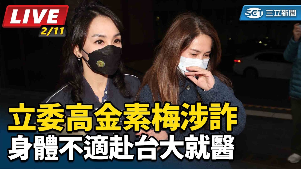 【#直播中LIVE】立委高金素梅涉詐　身體不適赴台大就醫
