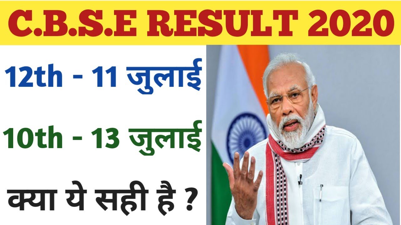 CBSE 10th Result 2020 Date Declared || CBSE 12th Result 2020 Date Declared || cbse result 2020 date
