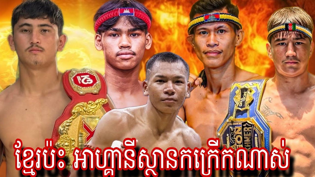 Pekkak Mahamad -Yasin(Cambodia🇰🇭) 🆚 Dim Sarum,Nov Vanny ,Bun Sothea Afganistan 🇦🇫) Amazing Kun khmer