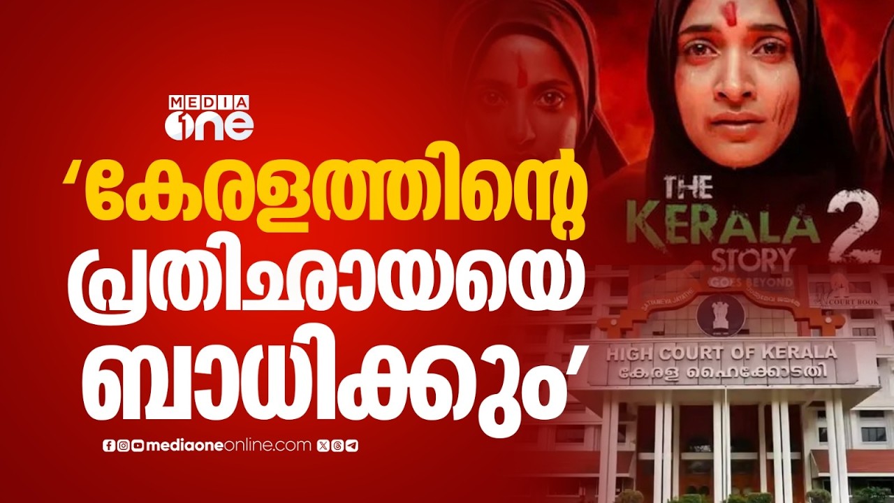 കേരള സ്റ്റോറിക്കെതിരെ ഹൈക്കോടതി; കേരളത്തിന്റെ പ്രതിഛായയെ ബാധിക്കും; യഥാർഥ സംഭവങ്ങളെ ആസ്പദമാക്കിയല്ല