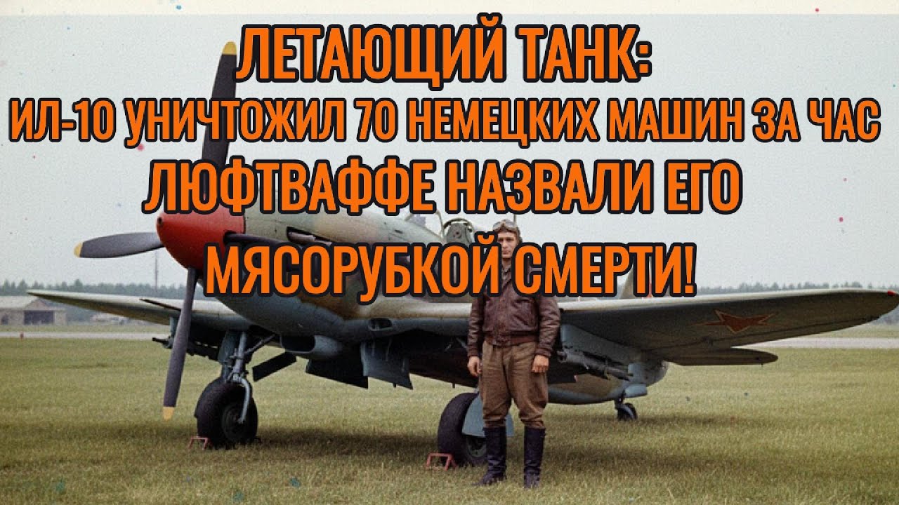 ЛЕТАЮЩИЙ ТАНК': ИЛ-10 УНИЧТОЖИЛ 70 НЕМЕЦКИХ МАШИН ЗА ЧАС! Люфтваффе назвали его МЯСОРУБКОЙ СМЕРТИ!