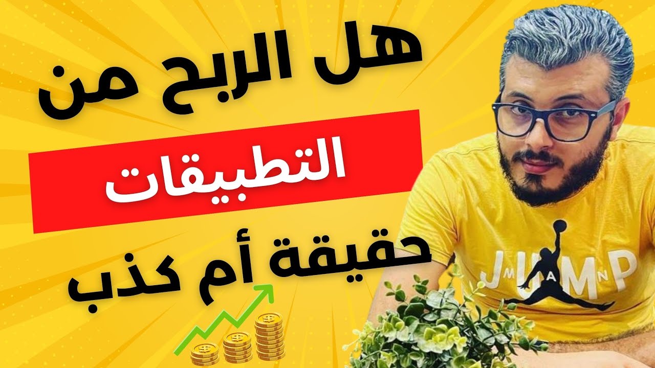 أمين رغيب : حقيقة الربح من تطبيقات الهاتف ( حقيقة أم كذب ) 🤔